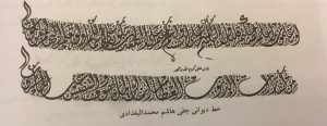 خط دیوانی جلی